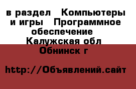  в раздел : Компьютеры и игры » Программное обеспечение . Калужская обл.,Обнинск г.